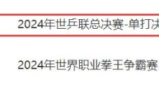 九游体育下载:WTT福冈总决赛男单决赛直播频道平台 今天王楚钦vs张本智和直播观看入口